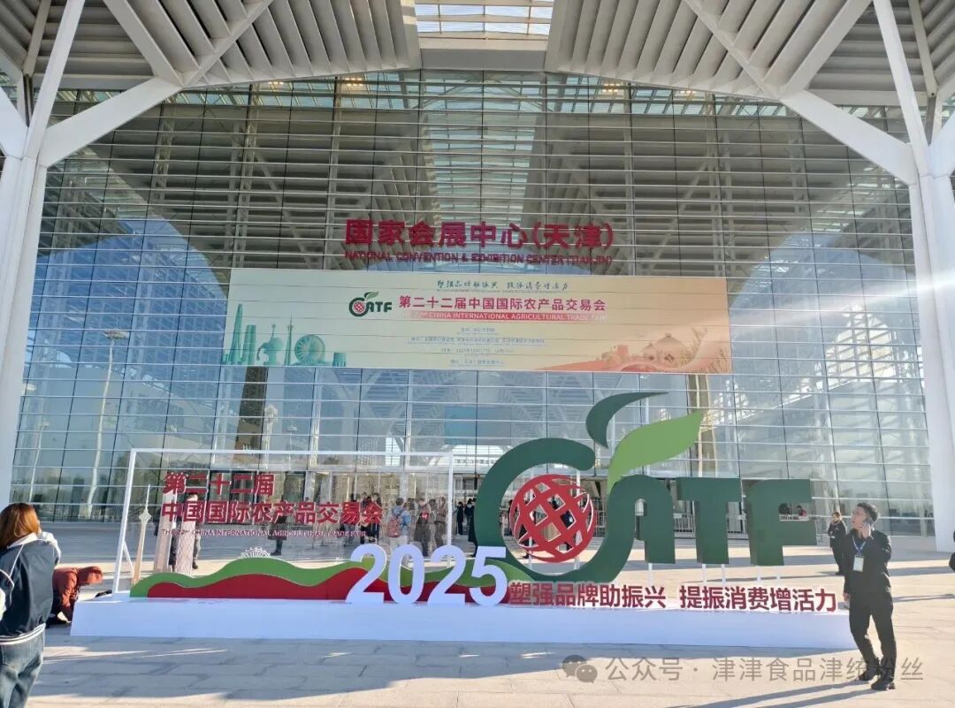 上合天津峰会指定食材供应商津津食品公司携京津冀明星产品″津统″粉丝闪亮第二十二届中国国际农产品交易会